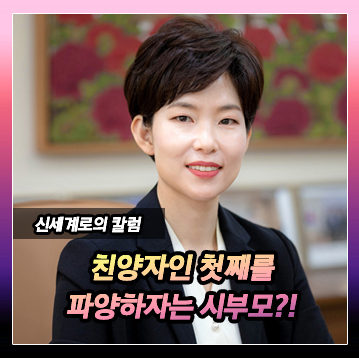 친양자인 첫째를 파양하자는 시댁 부모님, 가능할까요? 이미지
