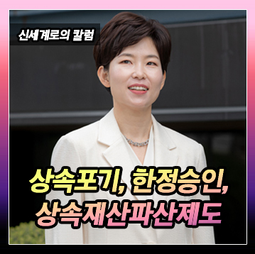 상속포기 및 한정승인 그리고 상속재산파산제도 이미지