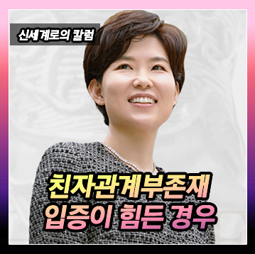 친생자관계부존재 소송에서 친자관계 부존재 입증이 힘든 경우 이미지