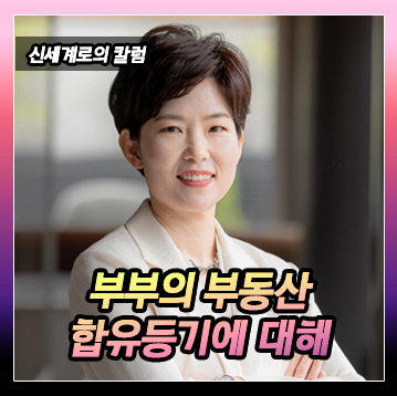 부부의 부동산 합유등기에 대하여 이미지