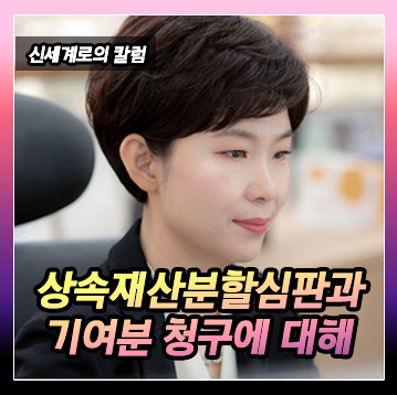 상속재산분할심판을 청구하자 상속인 중 1인이 기여분을 청구한 경우 이미지