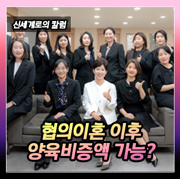 협의이혼 후 양육비 증액 가능한지 이미지