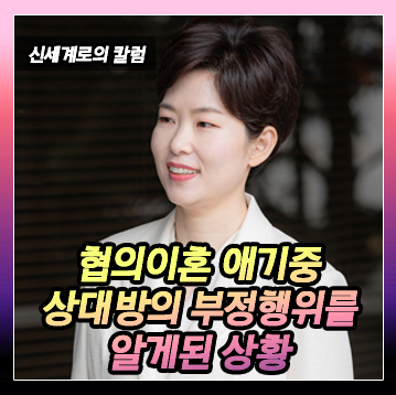 협의이혼을 하기로 한 이후 배우자가 바람핀 것을 알게 되었고, 배우자가 오히려 이혼을 요구하는 상황에서 이혼을 해야할지 고민 중인 사안 이미지