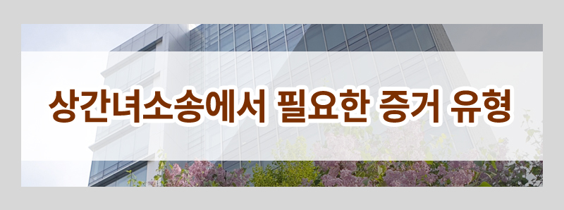 상간 소송 증거 모두 알려드립니다(불법 증거 채택여부, 심부름센터, 흥신소 이용) 이미지