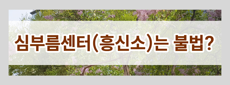 상간 소송 증거 모두 알려드립니다(불법 증거 채택여부, 심부름센터, 흥신소 이용) 이미지