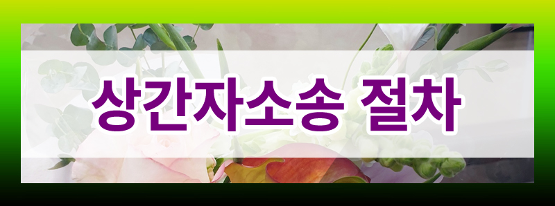 상간자소송 절차 및 기간 모두 정리해 드립니다. 이미지