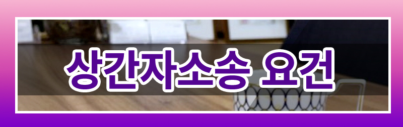 상간자소송 요건, 상간자소송 시효 전부 알려드립니다. 이미지