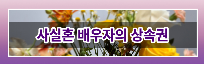 사실혼 배우자의 전세금 상속권 이미지