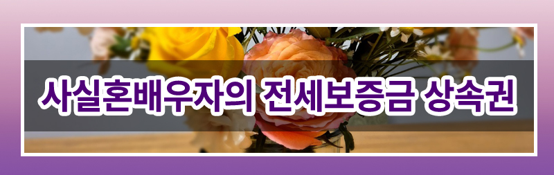 사실혼 배우자의 전세금 상속권 이미지