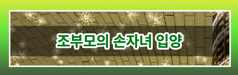 조부모의 미성년 손자녀 입양 가능한지 여부 이미지