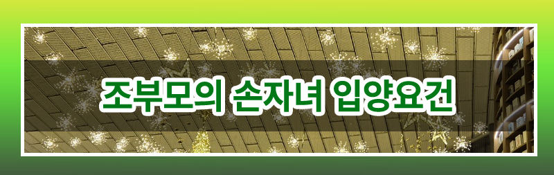 조부모의 미성년 손자녀 입양 가능한지 여부 이미지