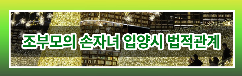 조부모의 미성년 손자녀 입양 가능한지 여부 이미지