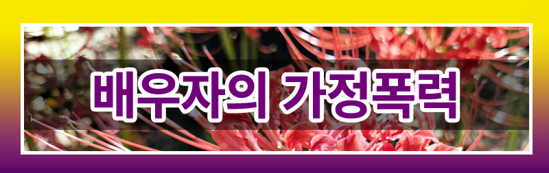 배우자의 폭력 및 자녀 성추행에 대한 법적 대응 이미지