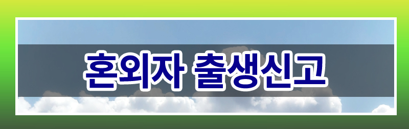 남편과 별거중 아이를 낳은 경우, 생부가 출생신고 할 수 없는지? 이미지