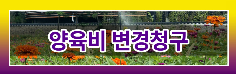 이혼 후 양육비를 변경할 수 있을까? 이미지