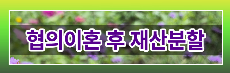 협의이혼 이후 재산분할 청구 제척기간 이미지