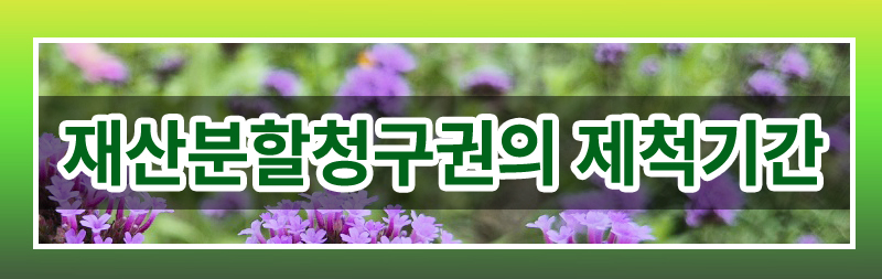 협의이혼 이후 재산분할 청구 제척기간 이미지
