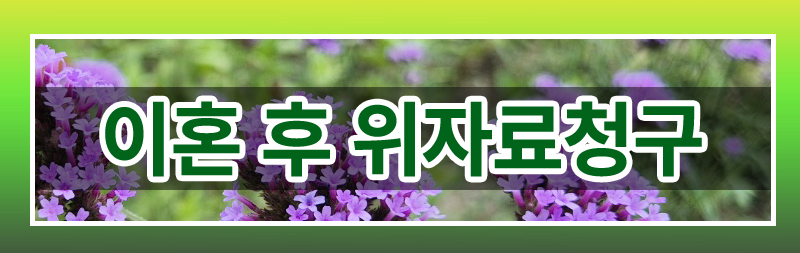 협의이혼 이후 재산분할 청구 제척기간 이미지