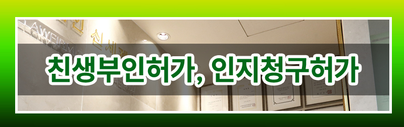 친생부인허가, 인지청구허가에 대하여 이미지