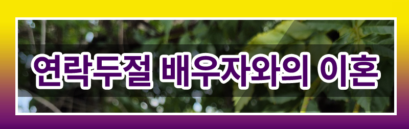 아이들과 사라진 아내 상대로 이혼소송 제기하는 경우 이미지