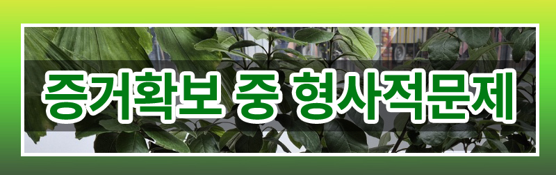 아내 계정으로 로그인 된 사진첩을 본 것이 문제가 될 수 있을까요 이미지