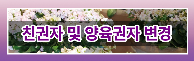 이혼후 면접 안해주는 경우, 친권양육권 변경 가능한지 이미지