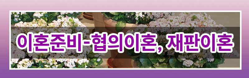 막막한 이혼준비 이렇게 시작하세요. 이미지
