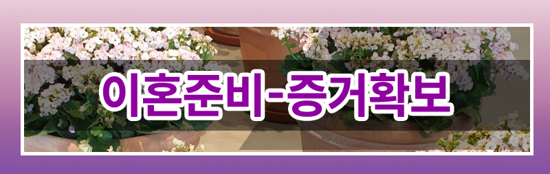 막막한 이혼준비 이렇게 시작하세요. 이미지