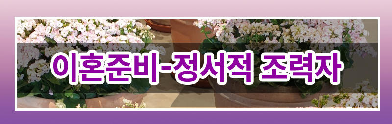 막막한 이혼준비 이렇게 시작하세요. 이미지