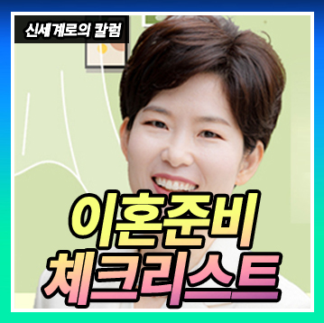 막막한 이혼준비 이렇게 시작하세요. 이미지