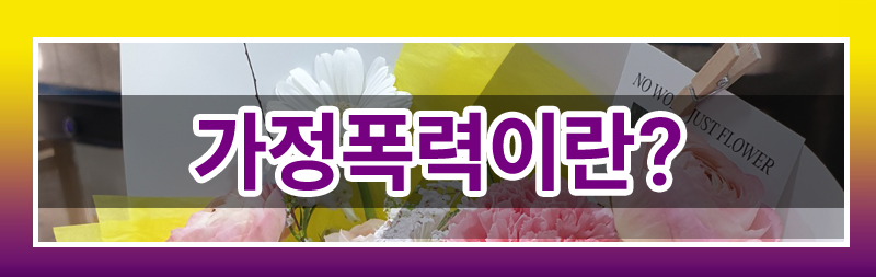 가정폭력이혼 완벽 가이드! 재산분할부터 양육권까지 이미지
