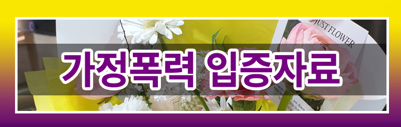 가정폭력이혼 완벽 가이드! 재산분할부터 양육권까지 이미지