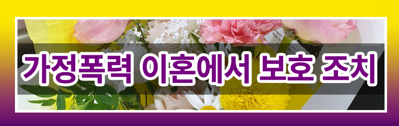 가정폭력이혼 완벽 가이드! 재산분할부터 양육권까지 이미지