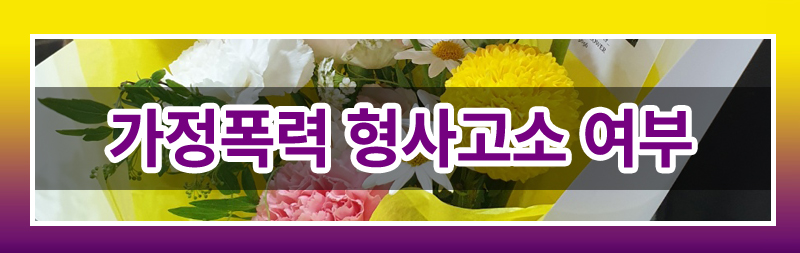 가정폭력이혼 완벽 가이드! 재산분할부터 양육권까지 이미지