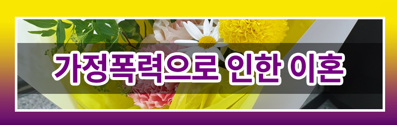 가정폭력이혼 완벽 가이드! 재산분할부터 양육권까지 이미지