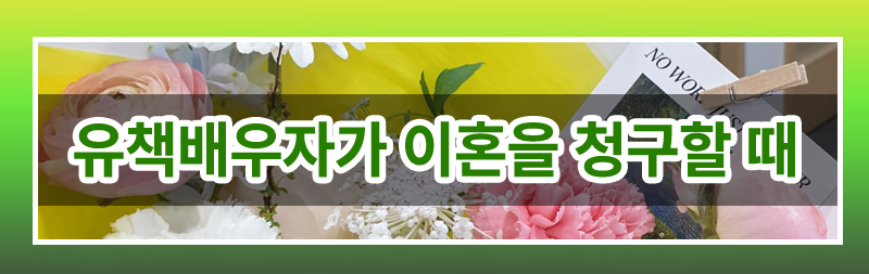 모든 걸 다 속인 아내, 유책배우자인데 이혼청구가 가능한가요. 이미지