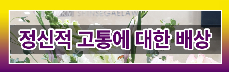 폭행을 일삼던 아내가 합의한 위로금을 주었으니, 이혼해도 추가 위자료는 줄 수 없다고 합니다. 이미지