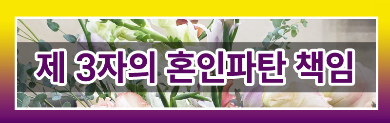폭행을 일삼던 아내가 합의한 위로금을 주었으니, 이혼해도 추가 위자료는 줄 수 없다고 합니다. 이미지