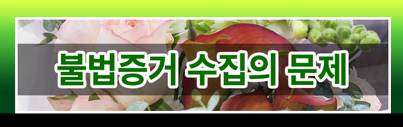 몰래카메라? 녹음기? 이혼증거수집, 어디까지가 합법일까? 이미지