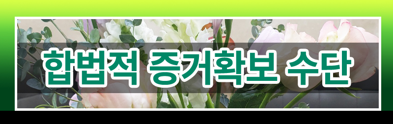 몰래카메라? 녹음기? 이혼증거수집, 어디까지가 합법일까? 이미지