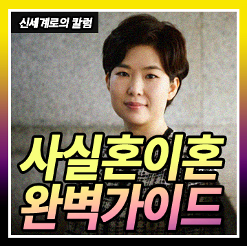 사실혼 이혼 완벽 가이드! 재산분할부터 양육권까지 이미지