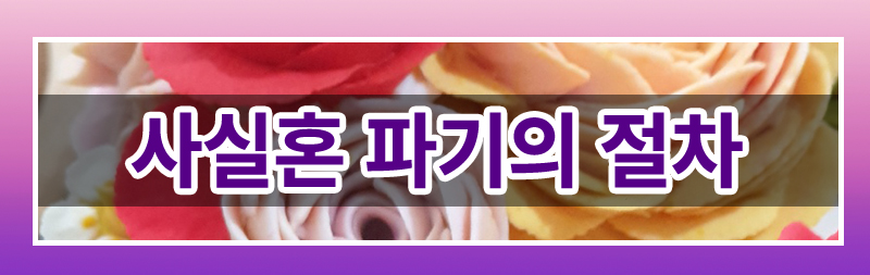 사실혼 이혼 완벽 가이드! 재산분할부터 양육권까지 이미지