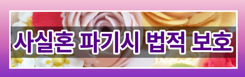 사실혼 이혼 완벽 가이드! 재산분할부터 양육권까지 이미지