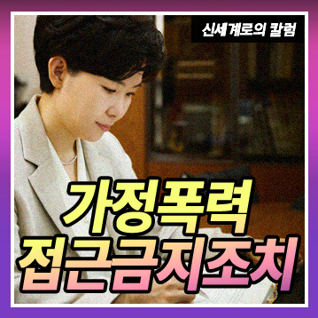 가정폭력에서의 다양한 접근금지 조치들 정리 이미지