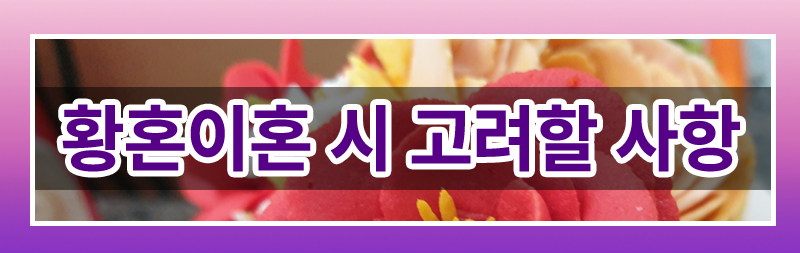 60대 이상 이혼, 이렇게 준비하세요. 이미지
