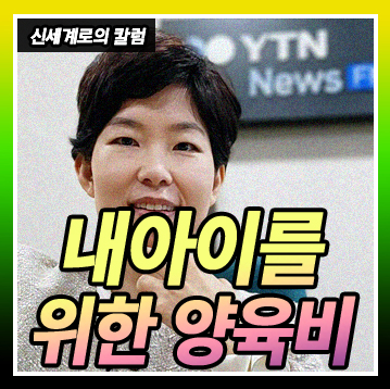내 아이를 위하여 꼭 알아야 할 양육비의 모든 것! 이미지