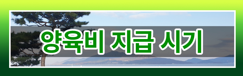 내 아이를 위하여 꼭 알아야 할 양육비의 모든 것! 이미지