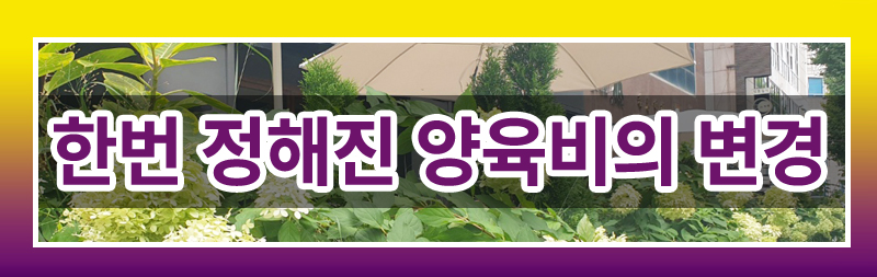 한번 정해진 양육비, 증액이나 감액이 가능할까요? 이미지