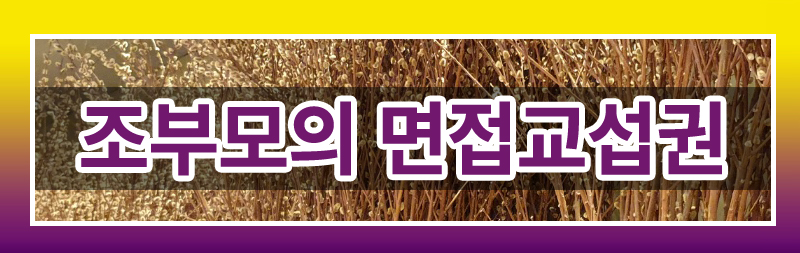 이혼 후 아이를 만나는 면접교섭의 모든 것 알려드립니다. 이미지