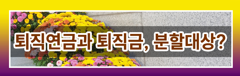 이혼후 연금에 대해 모두 정리해드렸습니다. 이미지